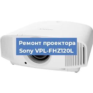 Замена лампы на проекторе Sony VPL-FHZ120L в Санкт-Петербурге